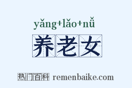 养老女是什么意思的图片